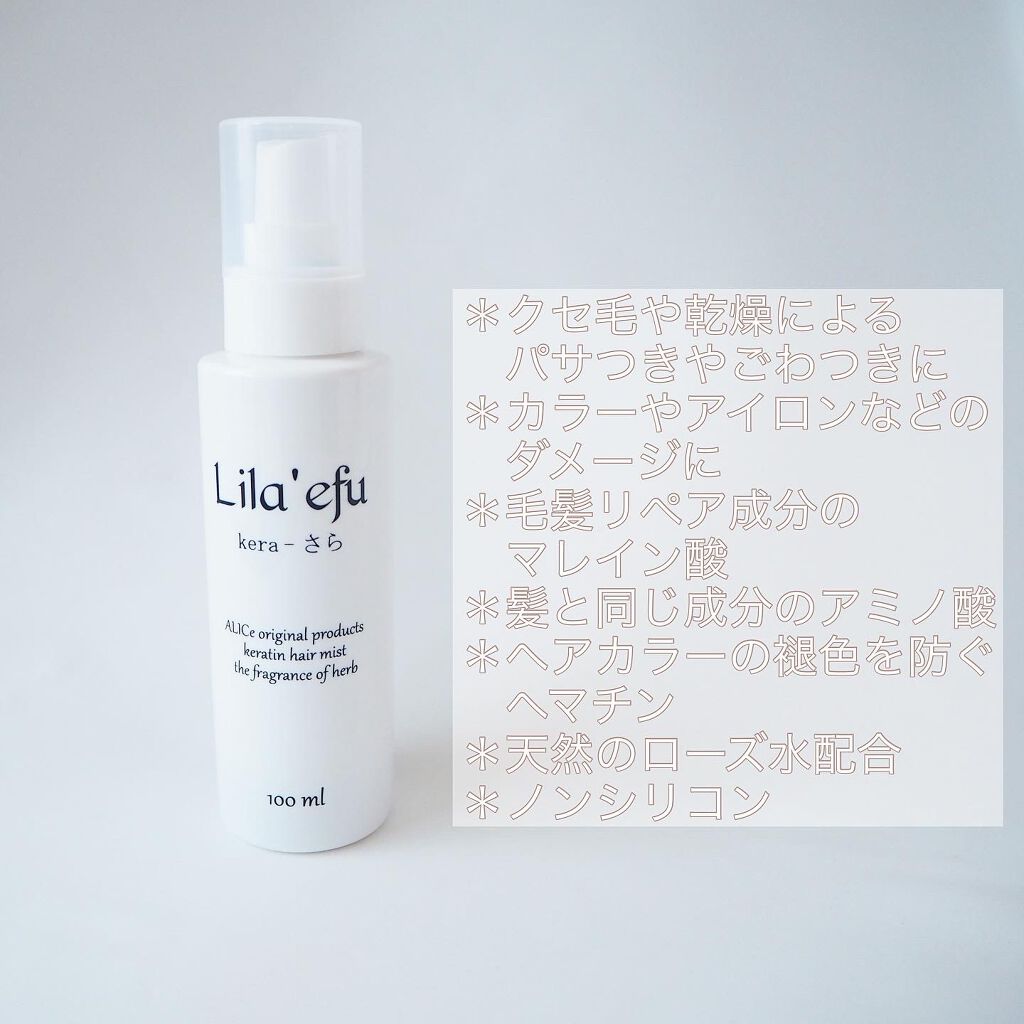 ケラさら/Lila efu/ヘアミストを使ったクチコミ（2枚目）