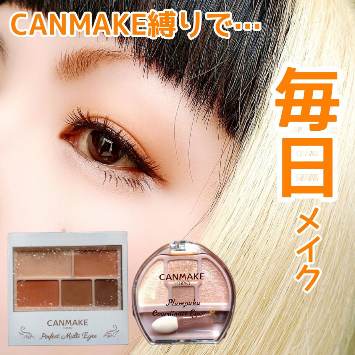 パーフェクトマルチアイズ/キャンメイク/アイシャドウパレットを使ったクチコミ（1枚目）