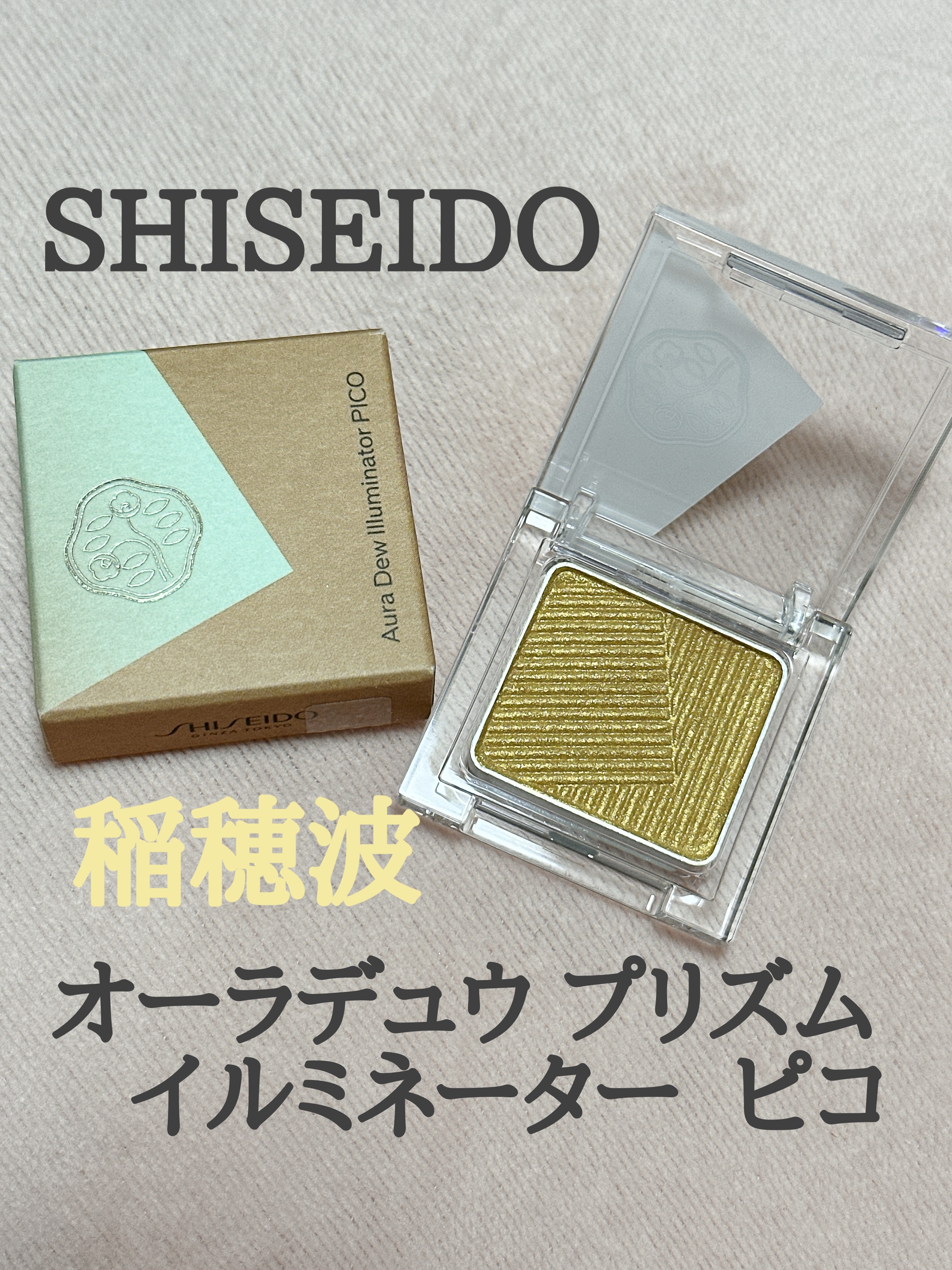 オーラデュウ プリズム イルミネーター ピコ/SHISEIDO/単色アイシャドウを使ったクチコミ（1枚目）