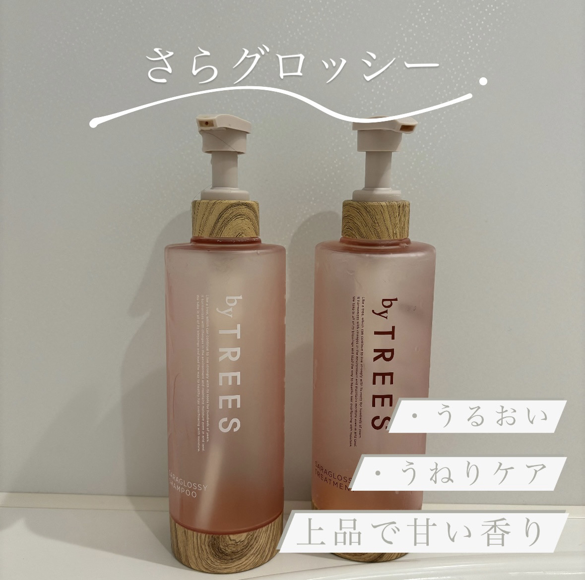 さらグロッシーシャンプー/トリートメント/byTREES/市販シャンプーを使ったクチコミ（1枚目）