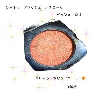 試してみた】ブラッシュ ルミエール/CHANEL | LIPS