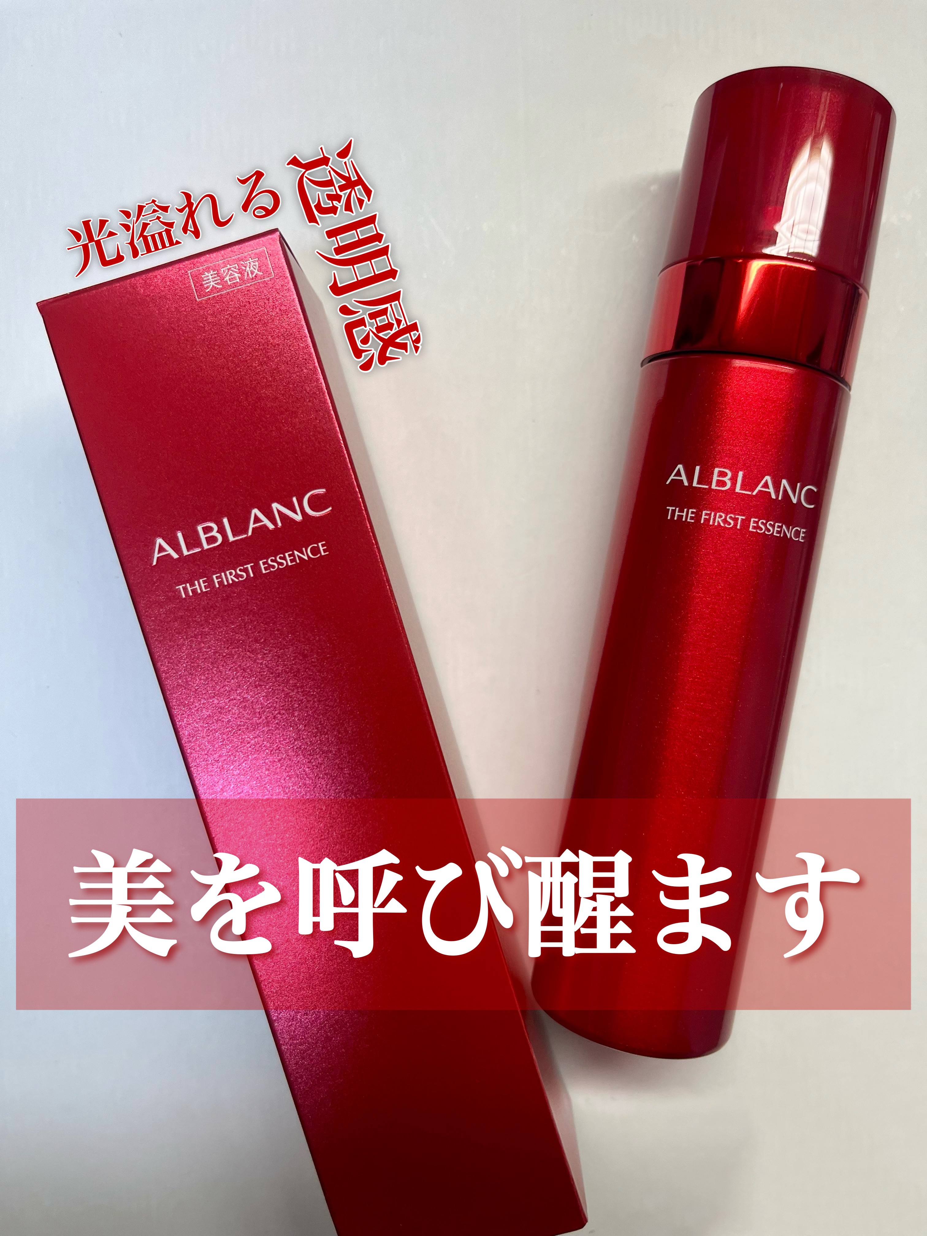 ザ ファーストエッセンス/ALBLANC/美容液を使ったクチコミ（1枚目）