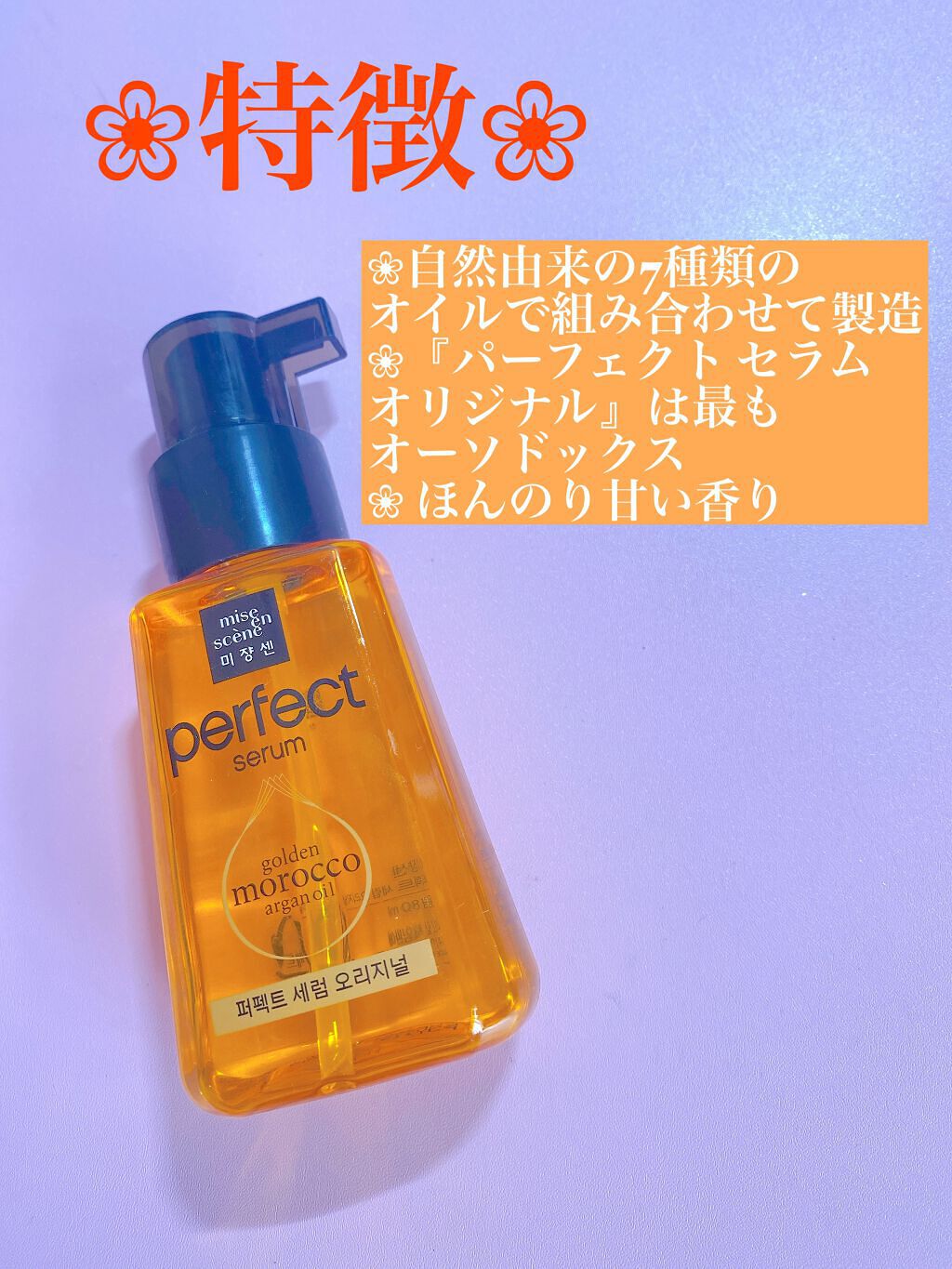 パーフェクト セラム オリジナル/miseenscene/ヘアオイルを使ったクチコミ(2枚目)