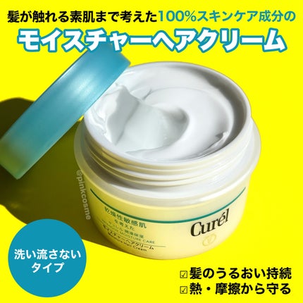 モイスチャーヘアクリーム/キュレル/アウトバストリートメントを使ったクチコミ(2枚目)