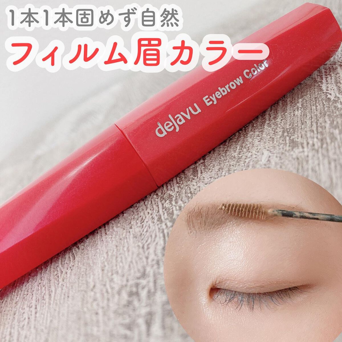 フィルム眉カラー/デジャヴュ/眉マスカラを使ったクチコミ（1枚目）