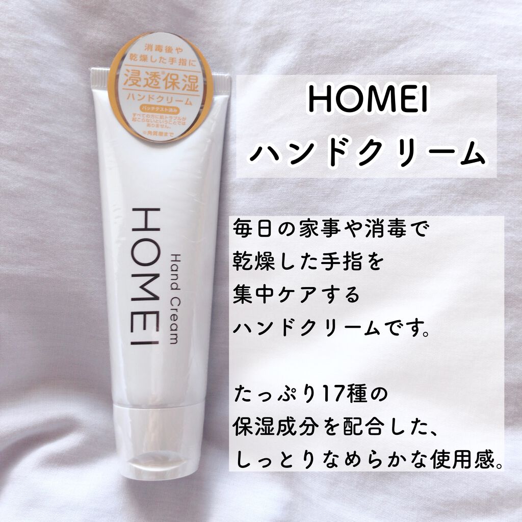 ハンドクリーム/HOMEI/ハンドクリームを使ったクチコミ（2枚目）