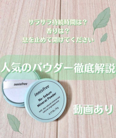 ノーセバム ミネラルパウダー/innisfree/ルースパウダーを使ったクチコミ（1枚目）