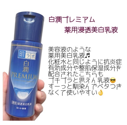 白潤プレミアム薬用浸透美白化粧水/肌ラボ/化粧水を使ったクチコミ(3枚目)