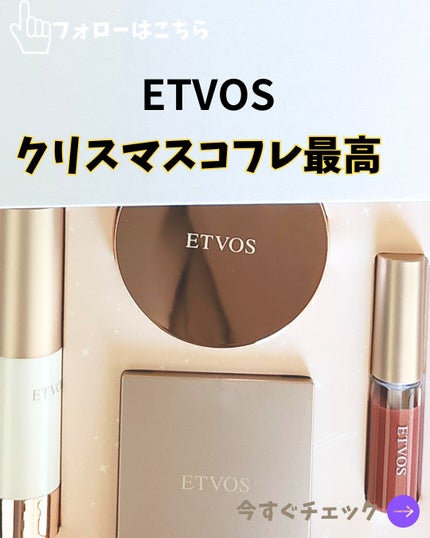 試してみた】エトヴォス 2024 ホリデーコフレのリアルな口コミ 試してみた】エトヴォス 2024 ホリデーコフレのリアルな口コミ