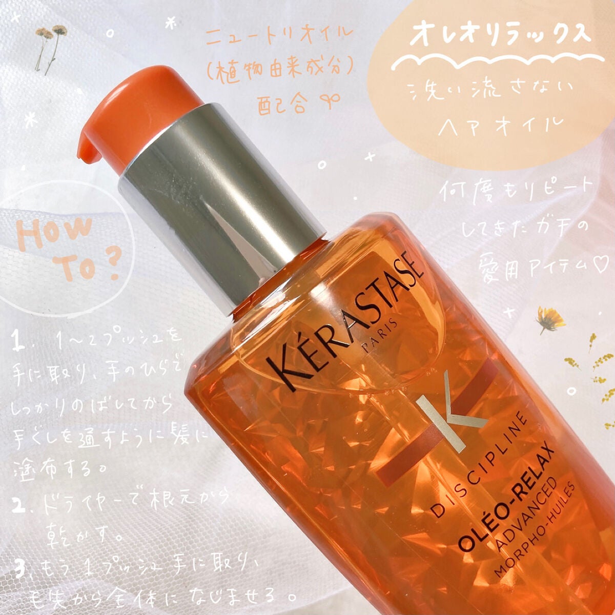 DP フルイド オレオ リラックス/ケラスターゼ/ヘアオイルを使ったクチコミ(2枚目)