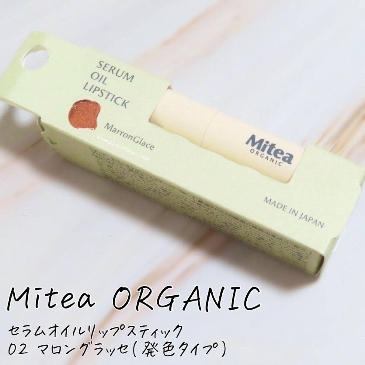 セラムオイルリップスティック /ミティア オーガニック/口紅を使ったクチコミ（1枚目）