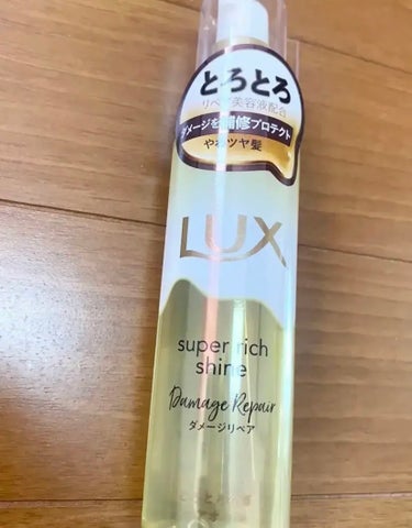 スーパーリッチシャイン ダメージリペア とろとろ補修ヘアオイル/LUX/ヘアオイルを使ったクチコミ（1枚目）