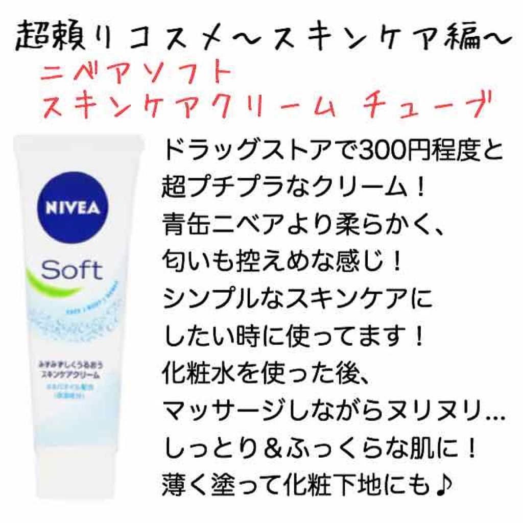 ニベアソフト スキンケアクリーム/ニベア/ボディクリームを使ったクチコミ（1枚目）