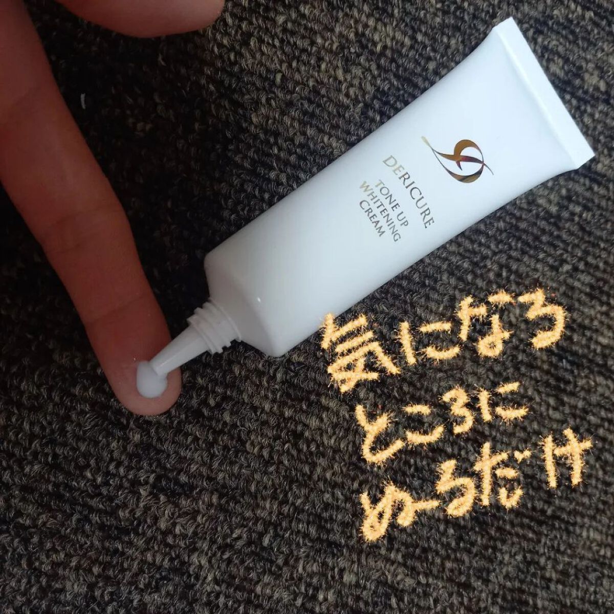 デリキュア トーンアップ ホワイトニング クリーム/Kirei/デリケートゾーンケアを使ったクチコミ（2枚目）