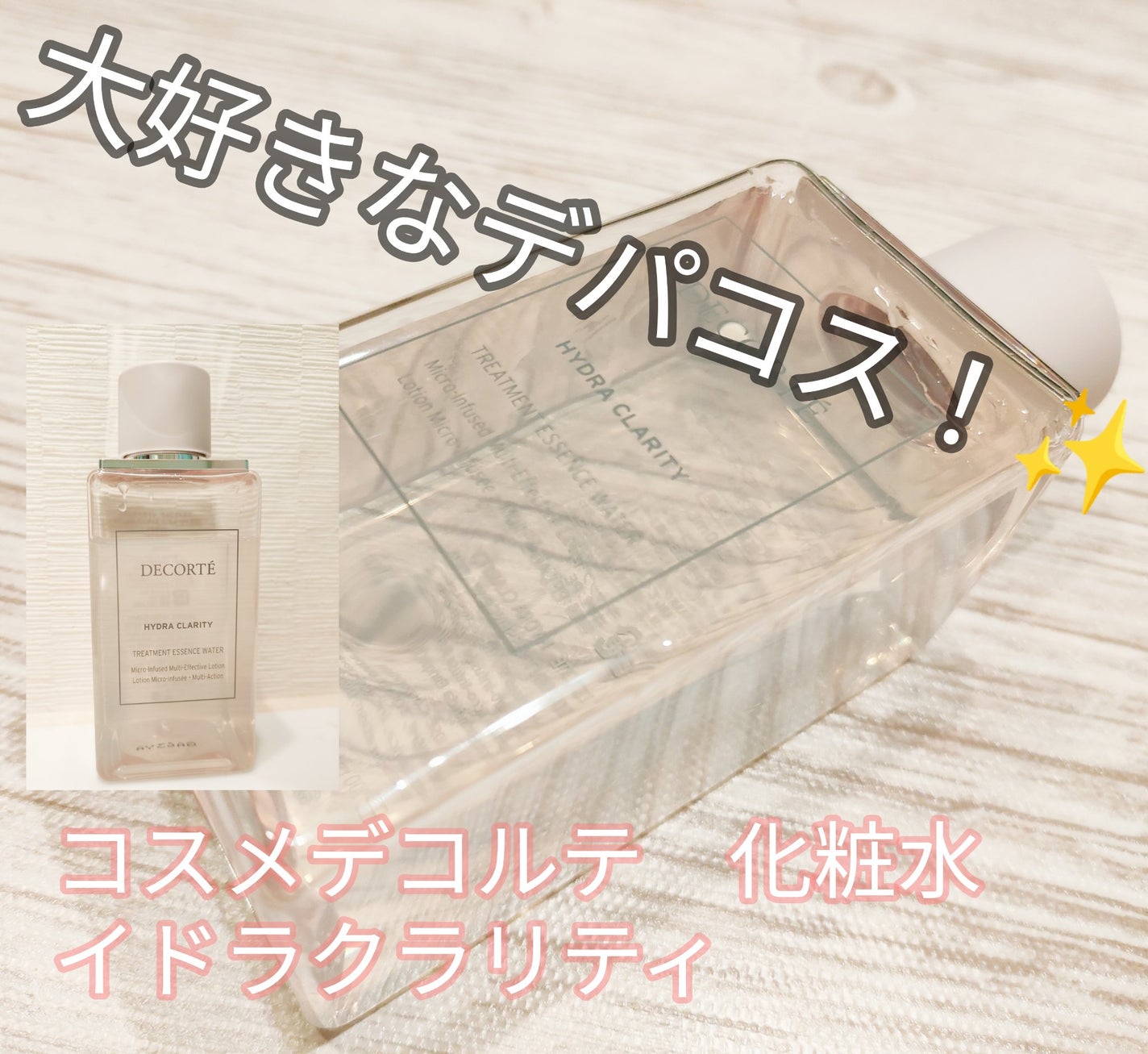 イドラクラリティ 薬用 トリートメント エッセンス ウォーター/DECORTÉ/化粧水を使ったクチコミ(1枚目)