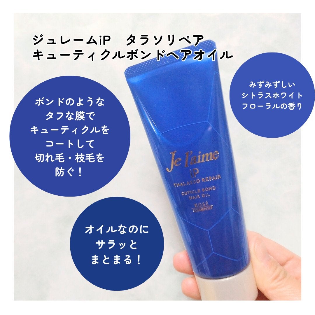 ジュレーム iP タラソリペア キューティクルボンド ヘアオイル/Je l'aime/ヘアオイルを使ったクチコミ(2枚目)