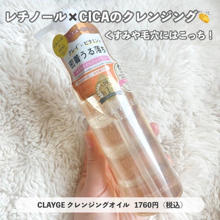 クレンジングオイル/CLAYGE/オイルクレンジングを使ったクチコミ(1枚目)