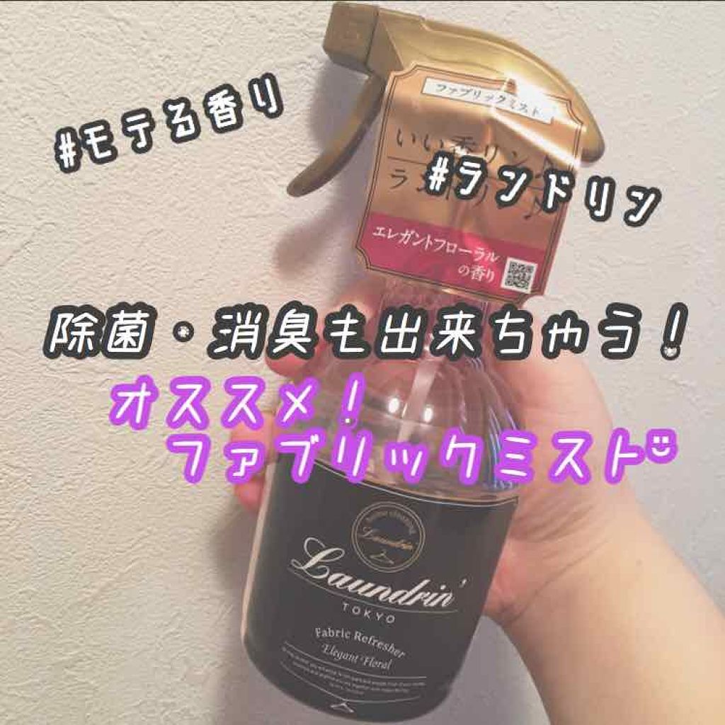 ファブリックミスト エレガントフローラル/ランドリン/ファブリックミストを使ったクチコミ（1枚目）