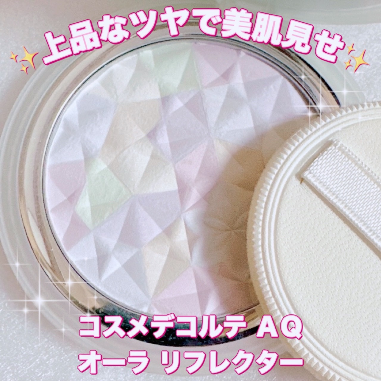 ＡＱ　オーラ リフレクター/DECORTÉ/プレストパウダーを使ったクチコミ（1枚目）