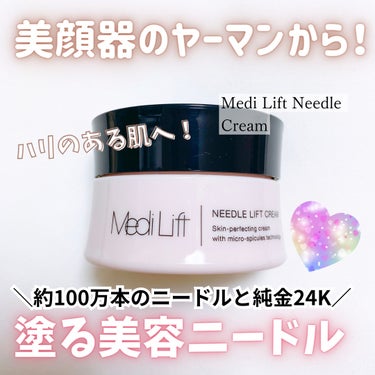 ヤーマン メディリフト ニードルリフトクリームのクチコミ「＼あの！ヤーマンから発売💖／

Medi Liet
メディリフトシリーズ
クリーム´-

#P.....」（1枚目）