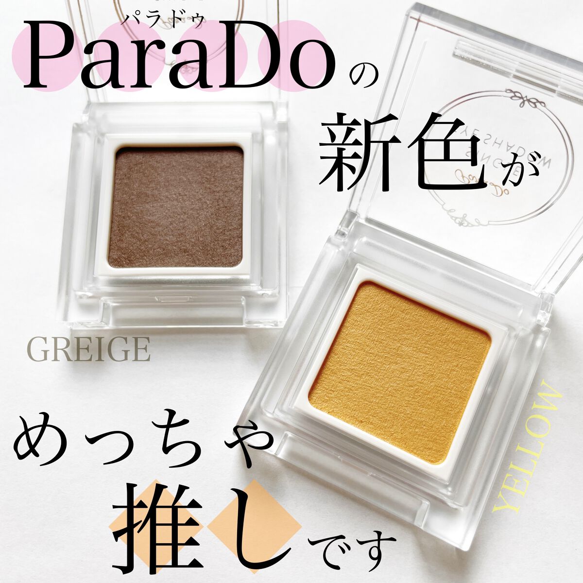 パラドゥ シングルアイシャドウ	 YE01 イエロー/パラドゥ/単色アイシャドウを使ったクチコミ（1枚目）