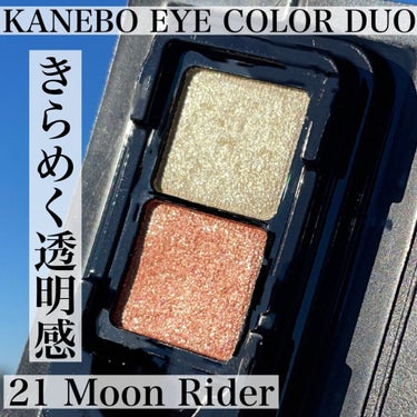 カネボウ アイカラーデュオ 21 Moon Rider/KANEBO/アイシャドウパレットを使ったクチコミ（1枚目）