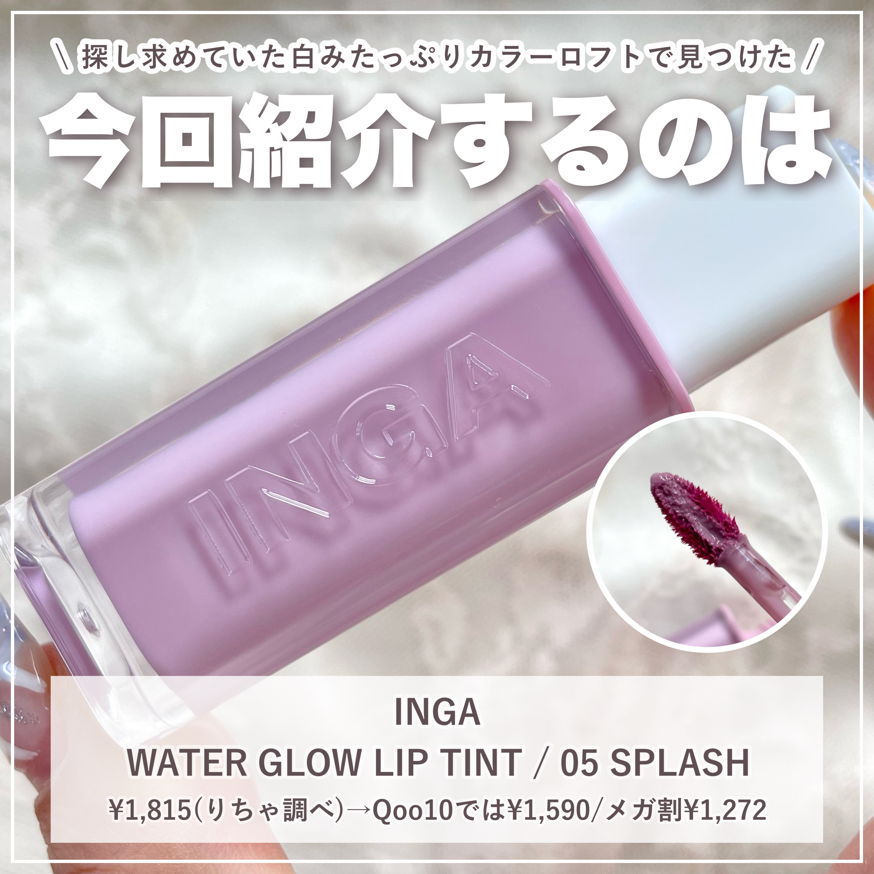 ウォーターグローリップティント/INGA/リップティントを使ったクチコミ（2枚目）