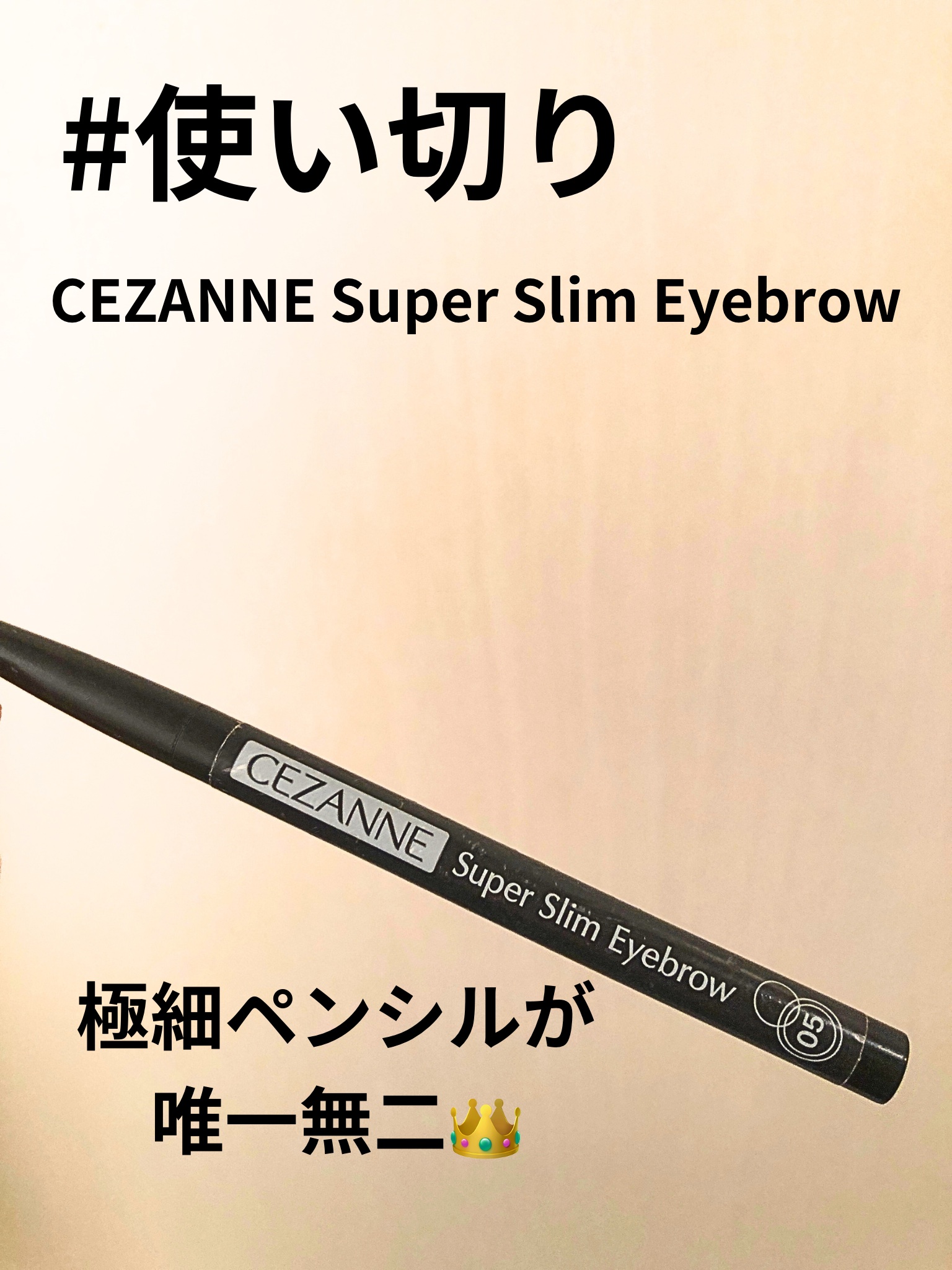 超細芯アイブロウ/CEZANNE/アイブロウペンシルを使ったクチコミ（1枚目）
