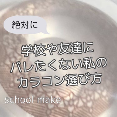 現役jkの私が教える
圧倒的バレないカラコンの選び方


♡♡1着色直径♡♡

選ぶ時に1番見るべきポイントは
着色直径です！
自分が一番盛れるカラコンの大きさは
目の目じりから目頭までの距離÷2
だそ