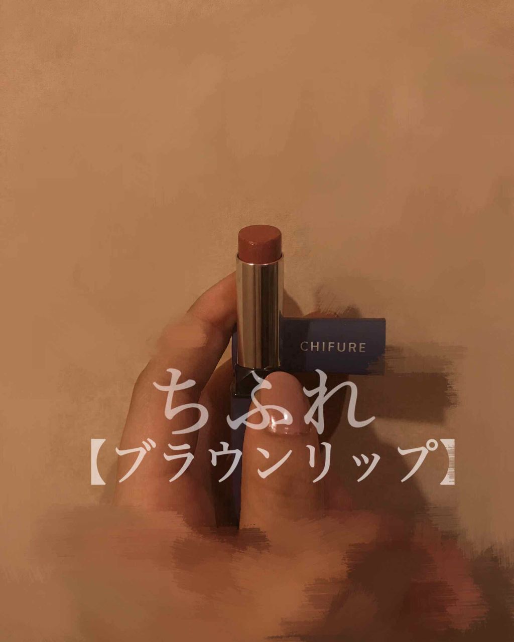 リップスティック Y/ちふれ/口紅を使ったクチコミ（1枚目）