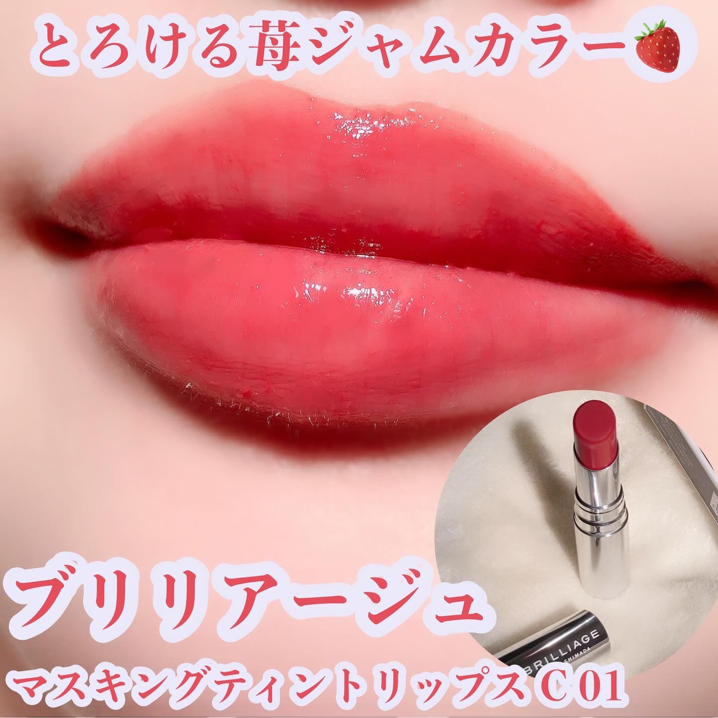 マスキング ティント リップス/ブリリアージュ/リップティントを使ったクチコミ（1枚目）