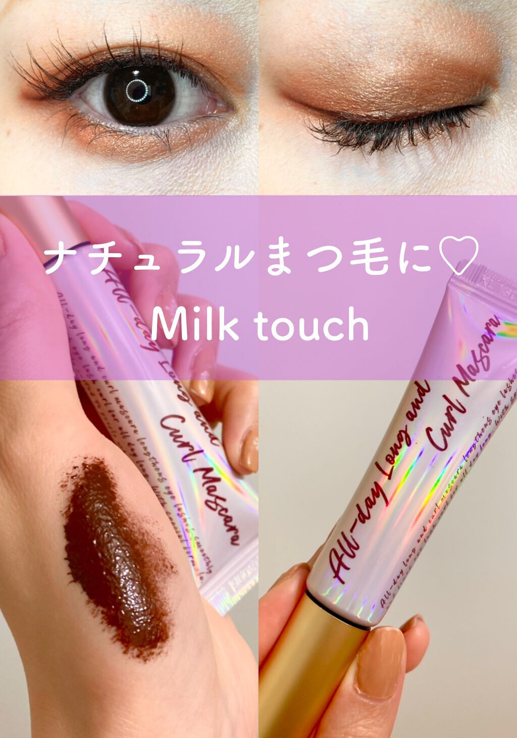 オールデイ ロング アンド カール マスカラ/Milk Touch/マスカラを使ったクチコミ（1枚目）