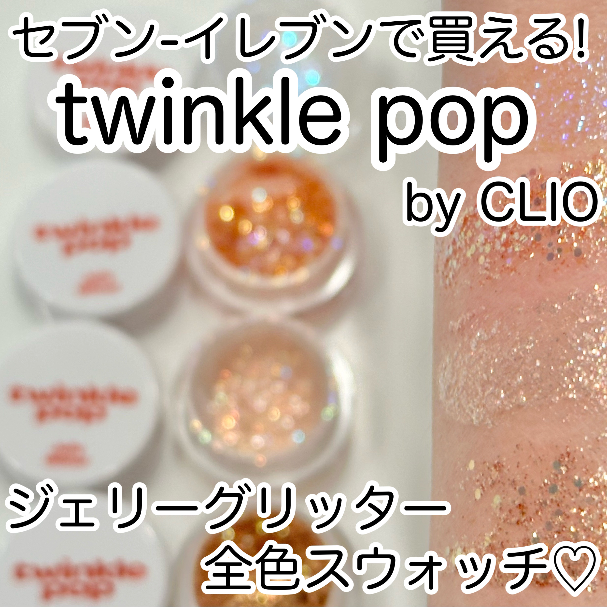ジェリーグリッター 04 COLAL BANZZAK/TWINKLE POP/グリッターを使ったクチコミ（1枚目）