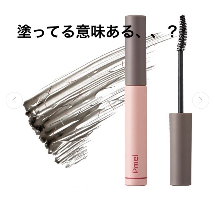 ピメル うそつきマスカラ/pdc/マスカラを使ったクチコミ(1枚目)