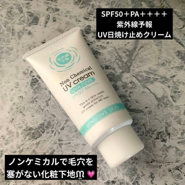 ♡紫外線予報　SPF50＋ ノンケミカルUVクリームF
日焼け止めクリーム♡


ノンケミカルの為毛穴を塞がないので
肌荒れが酷い私には嬉しいUVクリーム。


肌荒れをカバーしたり肌荒れしないという
