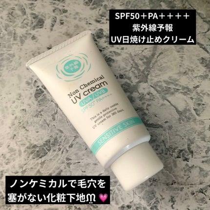紫外線予報 ノンケミカル UV クリーム M/紫外線予報/日焼け止めクリームを使ったクチコミ(1枚目)