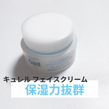 潤浸保湿 フェイスクリーム/キュレル/フェイスクリームを使ったクチコミ(1枚目)