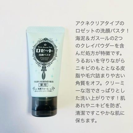 ロゼット洗顔パスタ アクネクリア/ロゼット/洗顔フォームを使ったクチコミ(6枚目)
