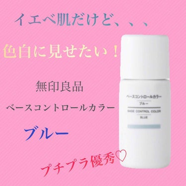 UVベースコントロールカラー SPF 50+・PA+++（旧） ブルー/無印良品/化粧下地を使ったクチコミ（1枚目）