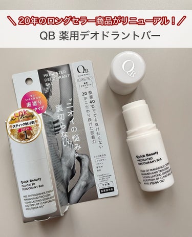 𓆸
QB薬用デオドラントバー 40C
─────────────────

20年のロングセラー商品がリニューアル！

手を汚さずしっかり塗り込めるスティックタイプで
コンパクトサイズなのでポーチに入れ