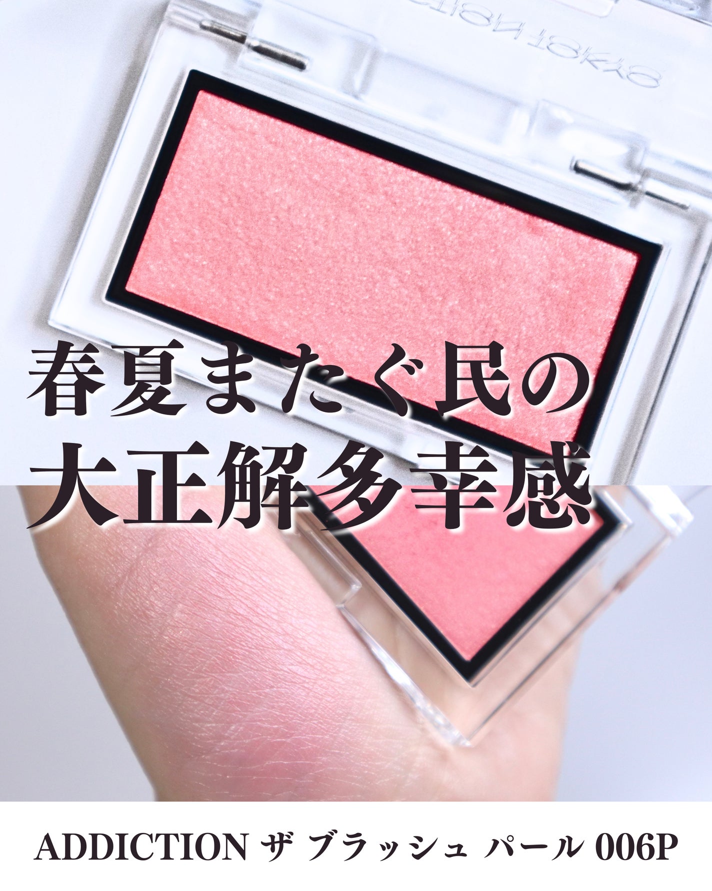 アディクション ザ ブラッシュ パール/ADDICTION/パウダーチークを使ったクチコミ(1枚目)