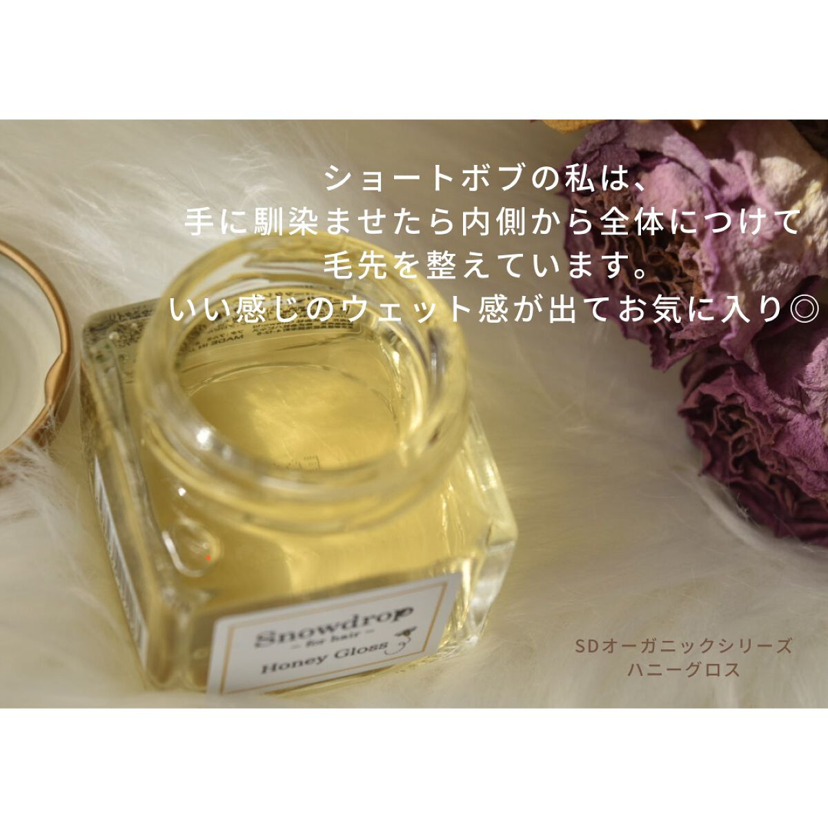 ハニーグロス/S.Dオーガニック/ヘアオイルを使ったクチコミ(3枚目)