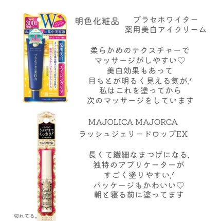 プラセホワイター 薬用美白アイクリーム/明色/アイケア・アイクリームを使ったクチコミ(2枚目)