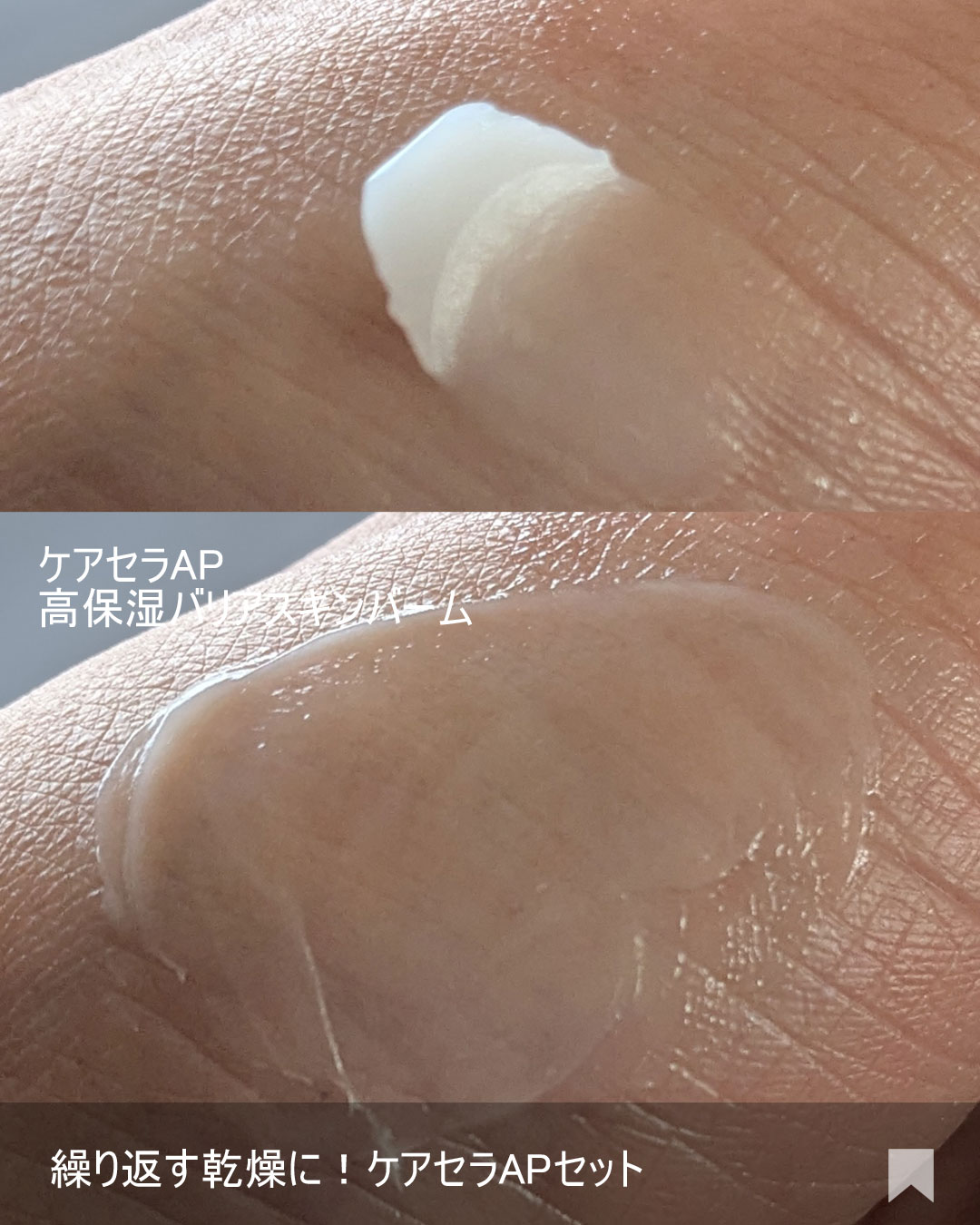 ケアセラAP 高保湿バリアスキンバーム/ケアセラ/フェイスバームを使ったクチコミ（3枚目）
