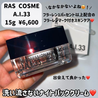 A.I.33/RAS COSME/フェイスクリームを使ったクチコミ（2枚目）