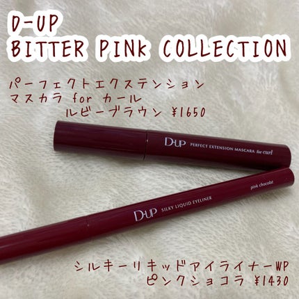 パーフェクトエクステンション マスカラ for カール/D-UP/マスカラを使ったクチコミ(2枚目)