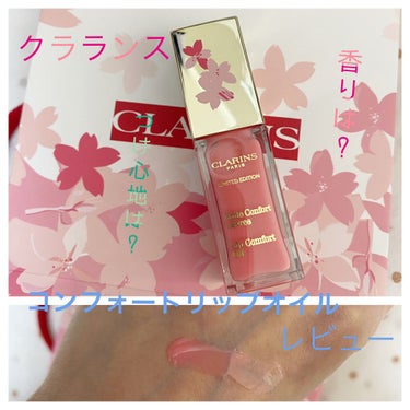 コンフォート リップオイル /CLARINS/リップグロスを使ったクチコミ（1枚目）