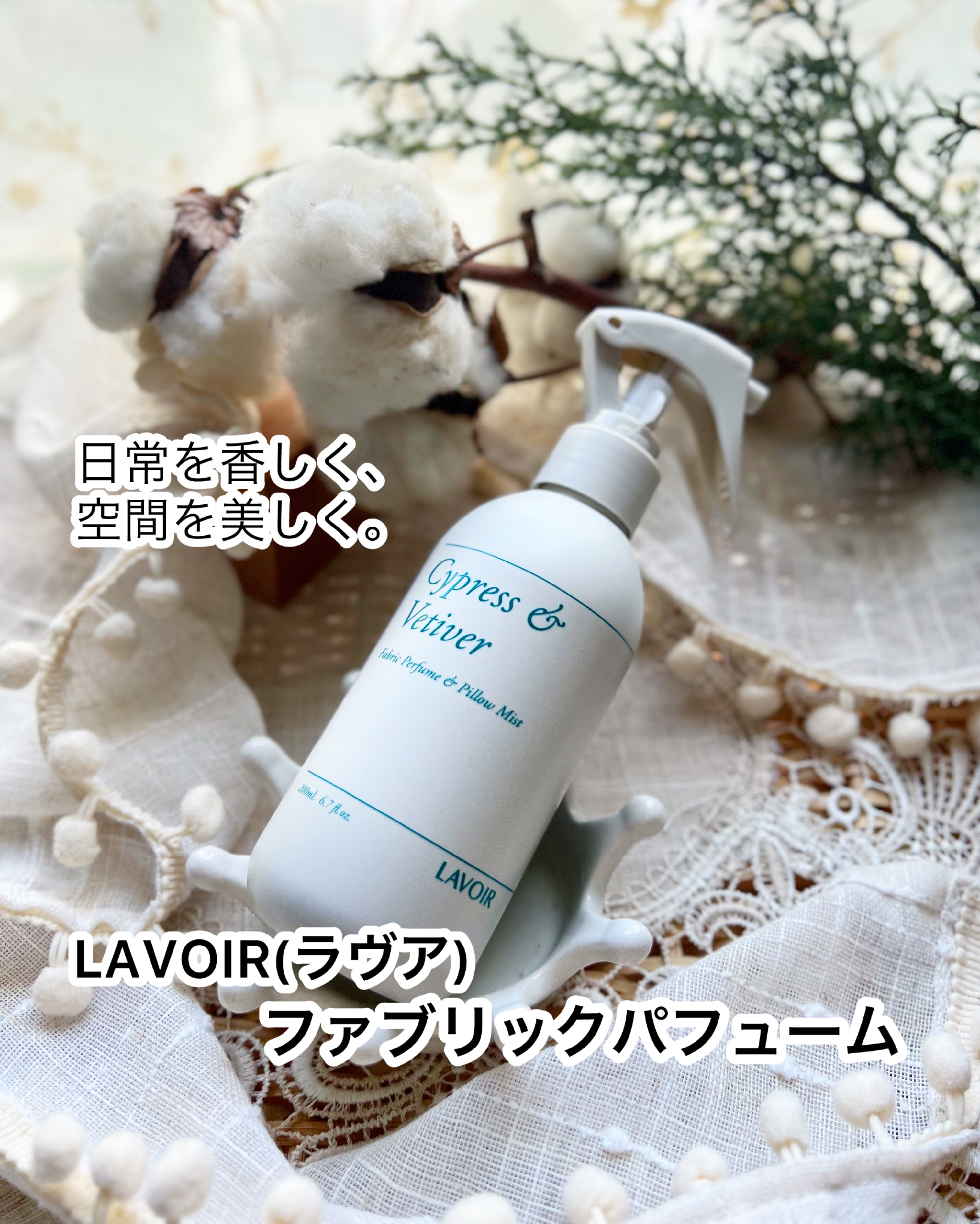 ファブリックパフューム/LAVOIR/ファブリックミストを使ったクチコミ（1枚目）