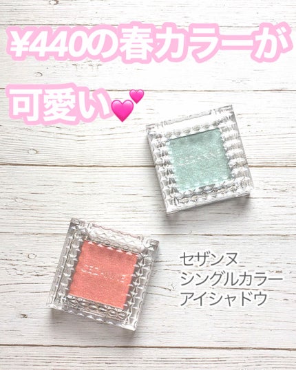 シングルカラーアイシャドウ/CEZANNE/単色アイシャドウを使ったクチコミ(1枚目)