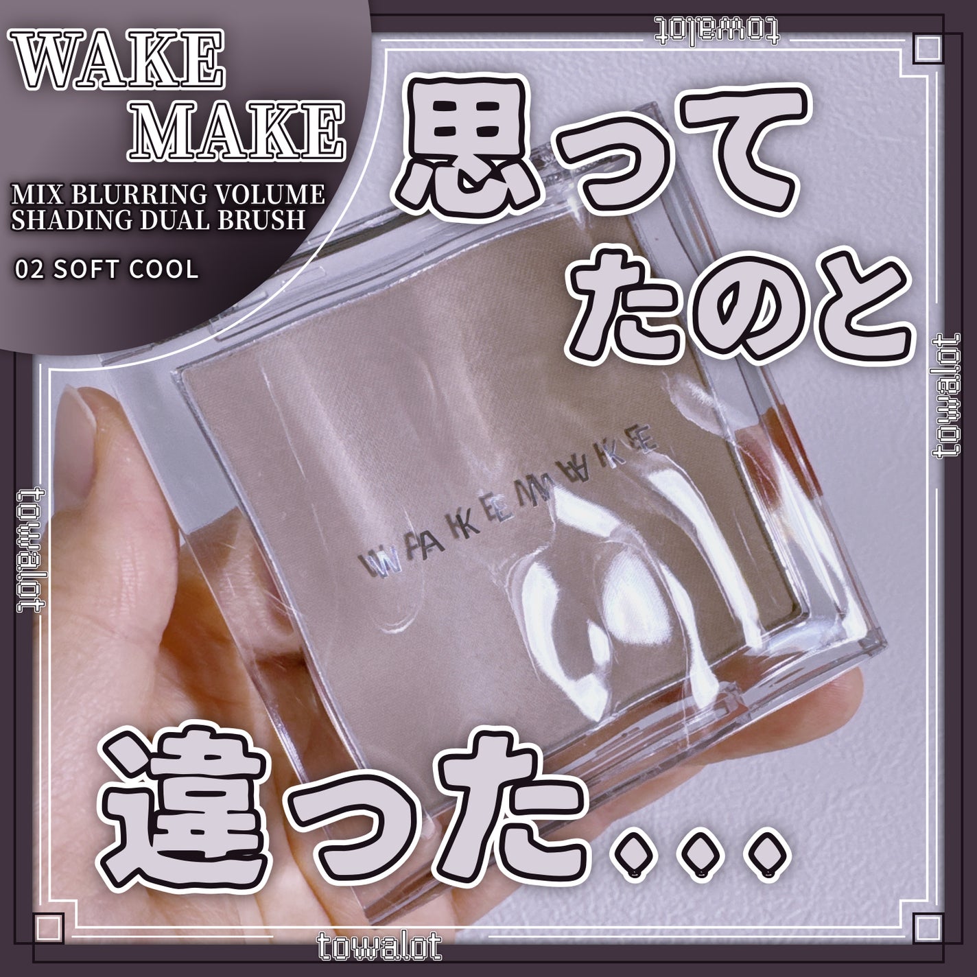 ミックスブラーボリュームシェーディング/wakemake/シェーディングを使ったクチコミ(1枚目)